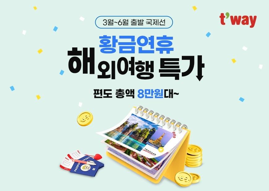 본문 이미지 - (티웨이항공 제공)