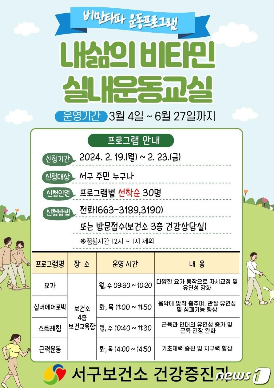 본문 이미지 - 대구 서구보건소가 오는 3월부터 진행하는 '내 삶의 비타민(비만타파) 운동 프로그램' 홍보 포스터. (대구 서구 제공)