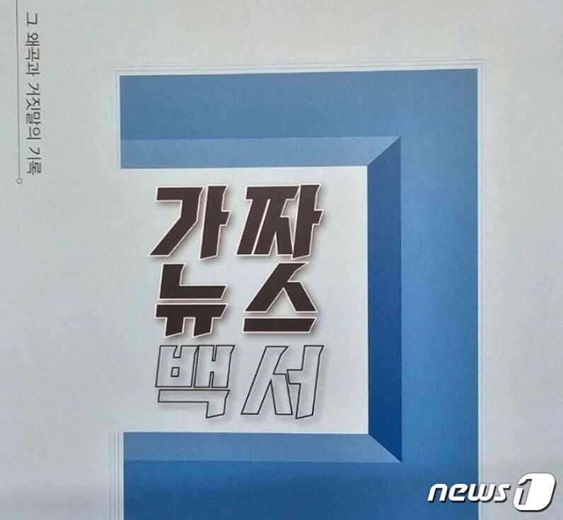 본문 이미지 - '가짜뉴스 백서'