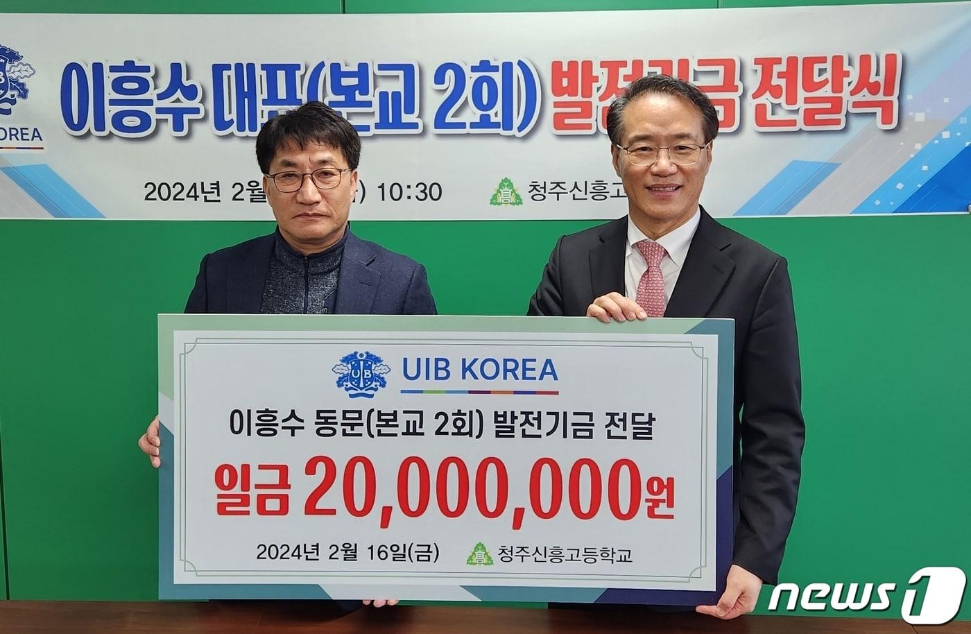 충북 청주 신흥고등학교(교장 김영년) 2회 졸업생 이흥수 동문이 신흥고에 학교발전기금 2000만원을 기탁했다.(충북교육청 제공)/뉴스1