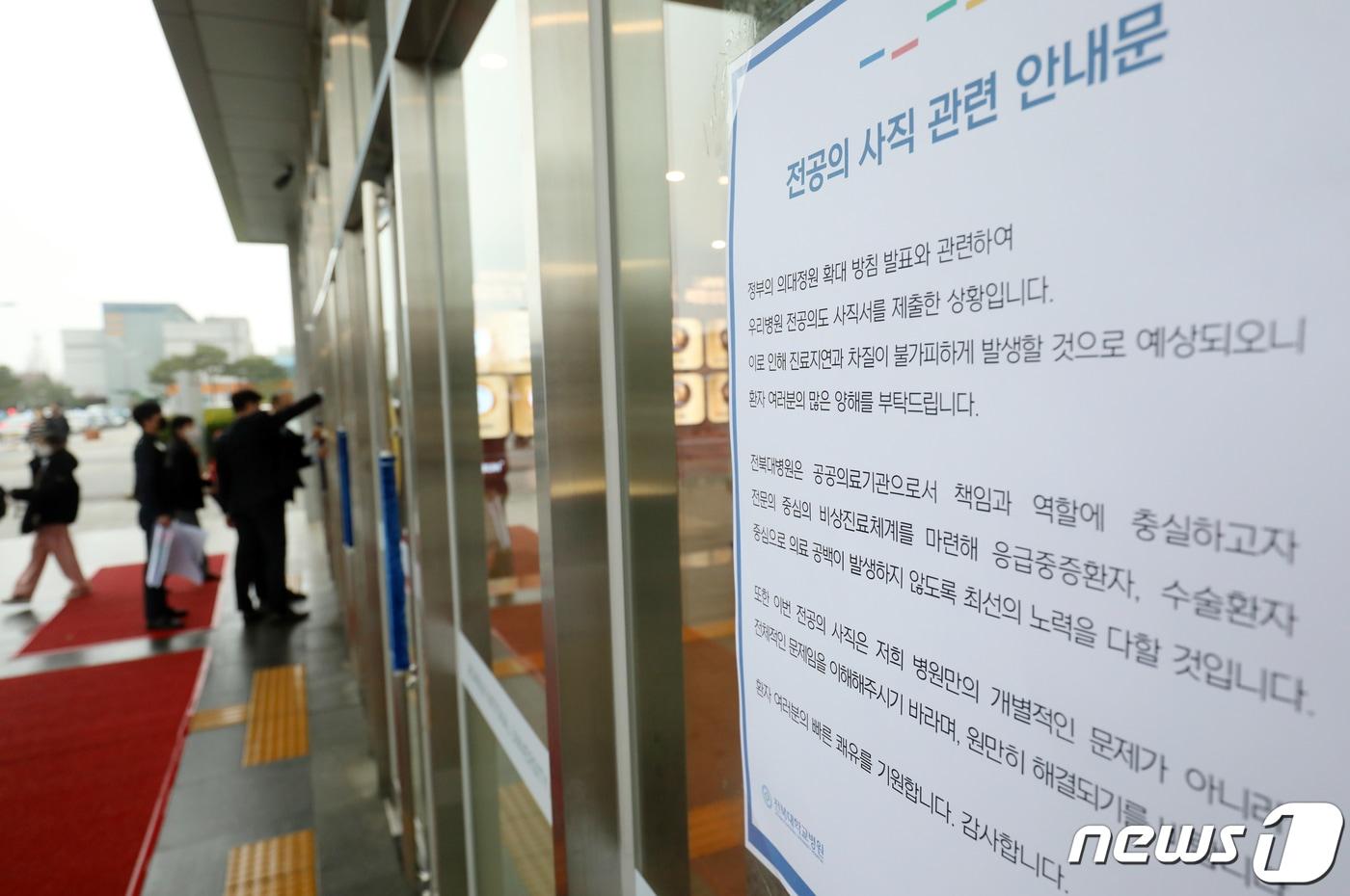 본문 이미지 - 전북 전주시 전북대학교 병원 입구에 붙여진 전공의 사직 관련 안내문./뉴스1 ⓒ News1 유경석 기자