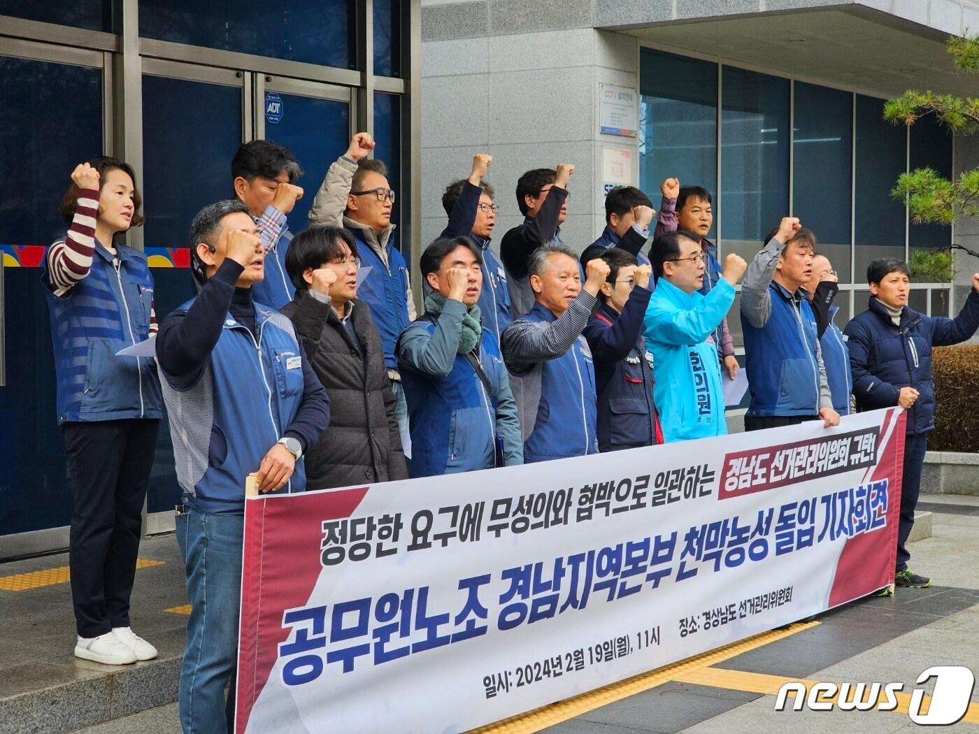 본문 이미지 - 공무원노조 경남본부가 19일 경남도 선거관리위원회 앞에서 기자회견을 열고 선거사무 강제동원 중단을 촉구하는 무기한 천막농성에 돌입한다고 밝히고 있다. 2024.2.19 ⓒ 뉴스1 박민석 기자