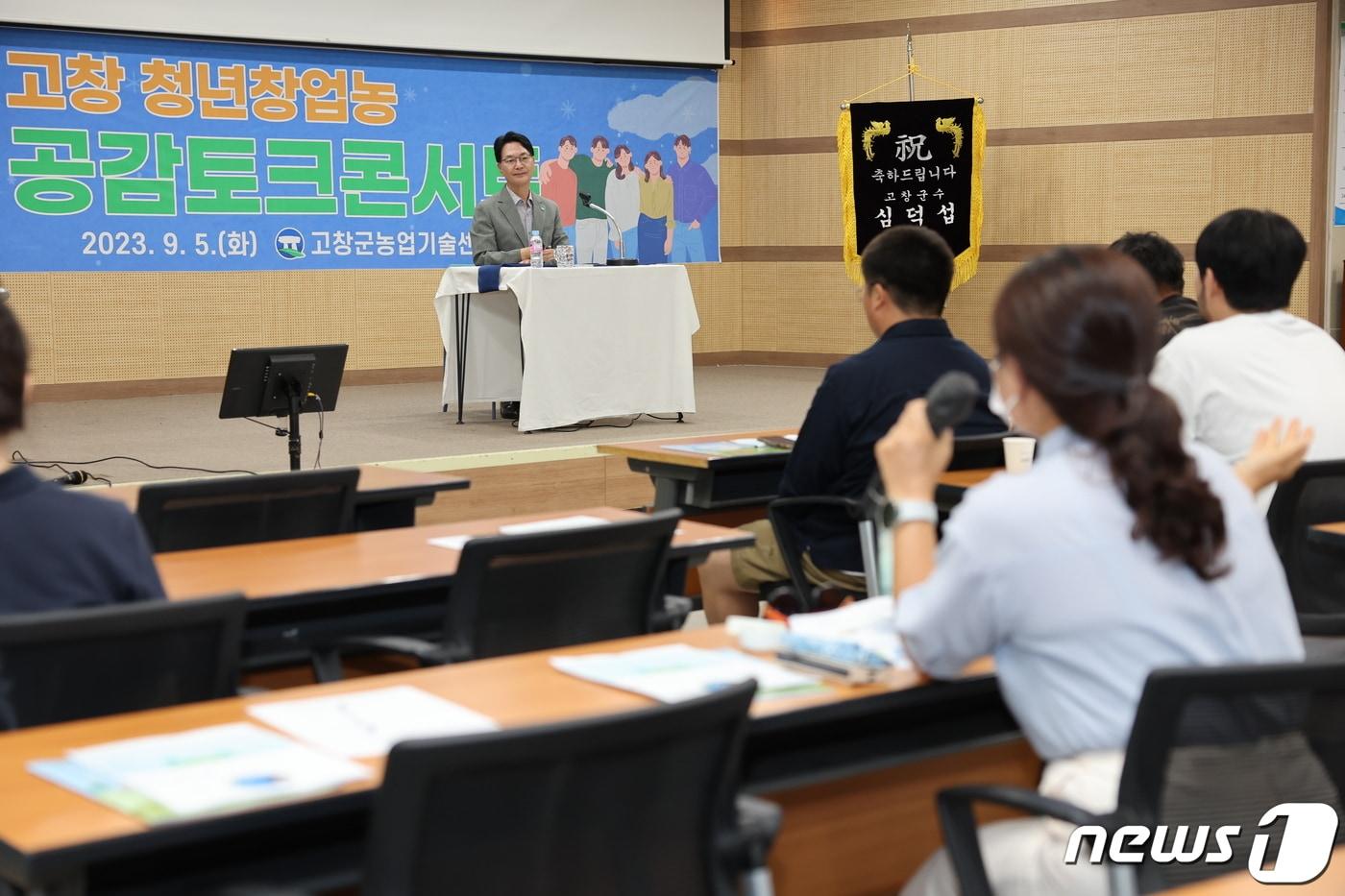 본문 이미지 - 심덕섭 군수가 청년창업농 공감 토크 콘서트에서 청년창업농업인과 대화하고 있다.(고창군 제공)2024.2.19/뉴스1