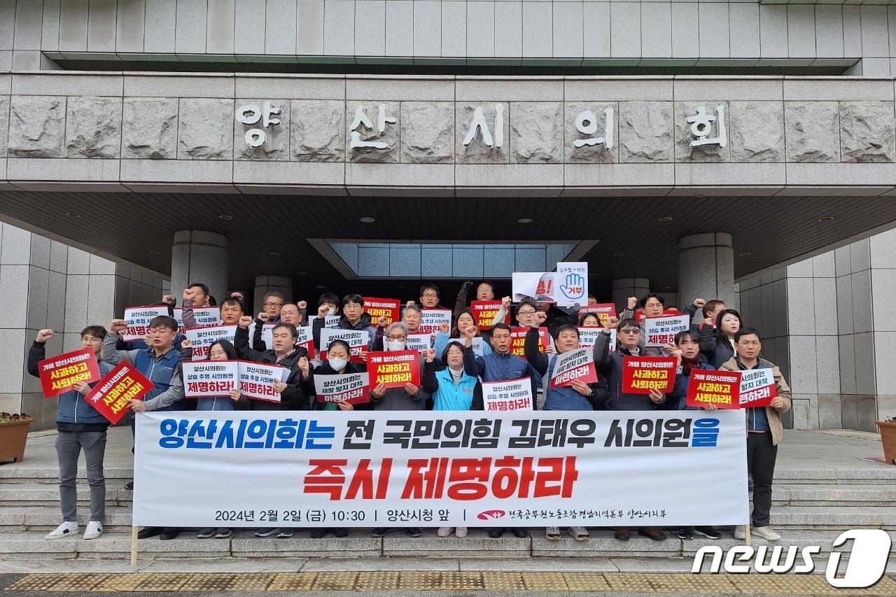 본문 이미지 - 전국공무원노동조합 양산시지부와 사회·노동·환경단체는 2일  시의회 앞에서 “김 의원은 즉각 사과하고 사퇴하라”며 목소리를 높였다. (전국공무원노동조합 양산시지부 제공)  2024.2.2 