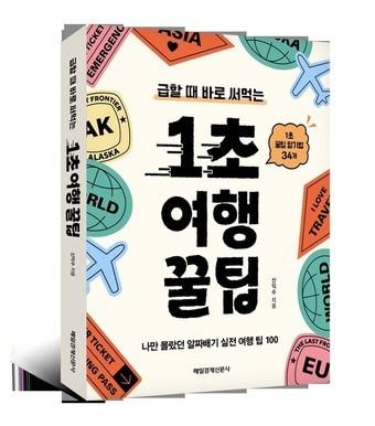 본문 이미지 - 1초 여행 꿀팁 (매경출판 제공)