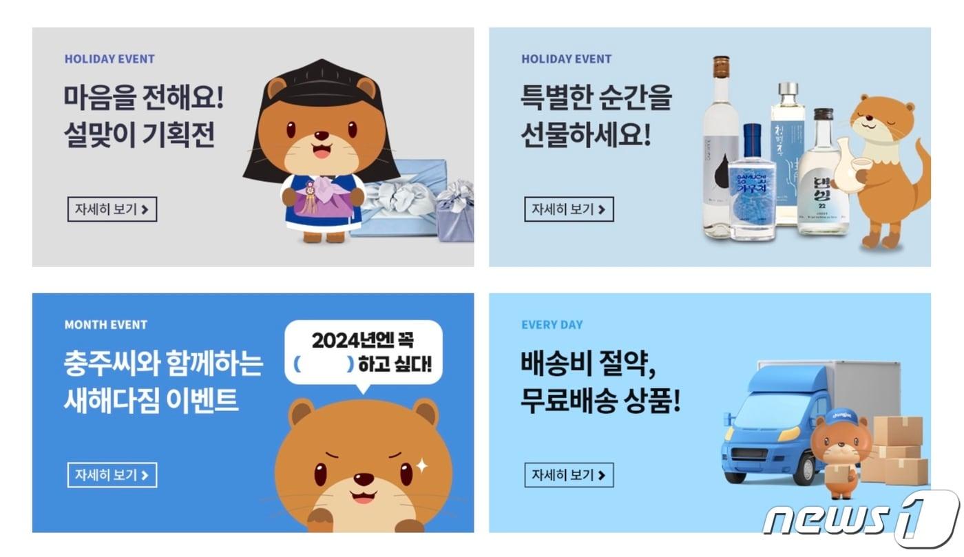 본문 이미지 -  3일 충북 충주시가 설을 앞두고 농특산품 직거래 행사를 온라인과 오프라인에서 동시에 추진한다고 밝혔다. 사진은 '충주씨샵' 이벤트 메뉴 화면 캡처.2024.2.3/뉴스1