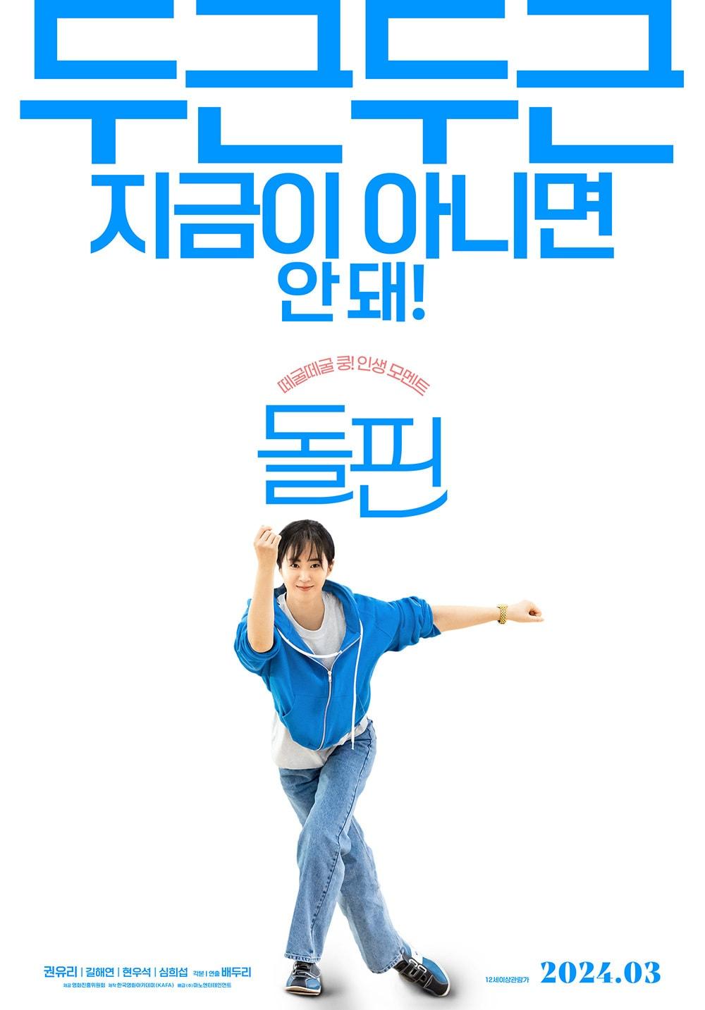 본문 이미지 - 영화 돌핀 포스터