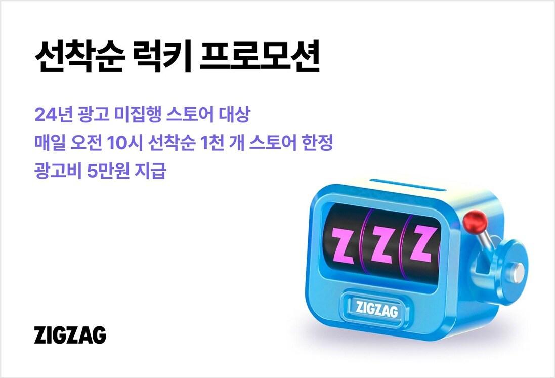 본문 이미지 - 지그재그는 신학기와 야외 나들이 등으로 쇼핑 수요가 증가하는 봄 시즌을 앞두고 입점 스토어를 대상으로 다양한 프로모션을 진행한다.(지그재그제공)