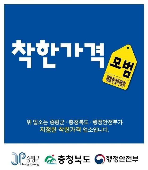 본문 이미지 - 증평군 착한가격업소.(증평군 제공)/뉴스1
