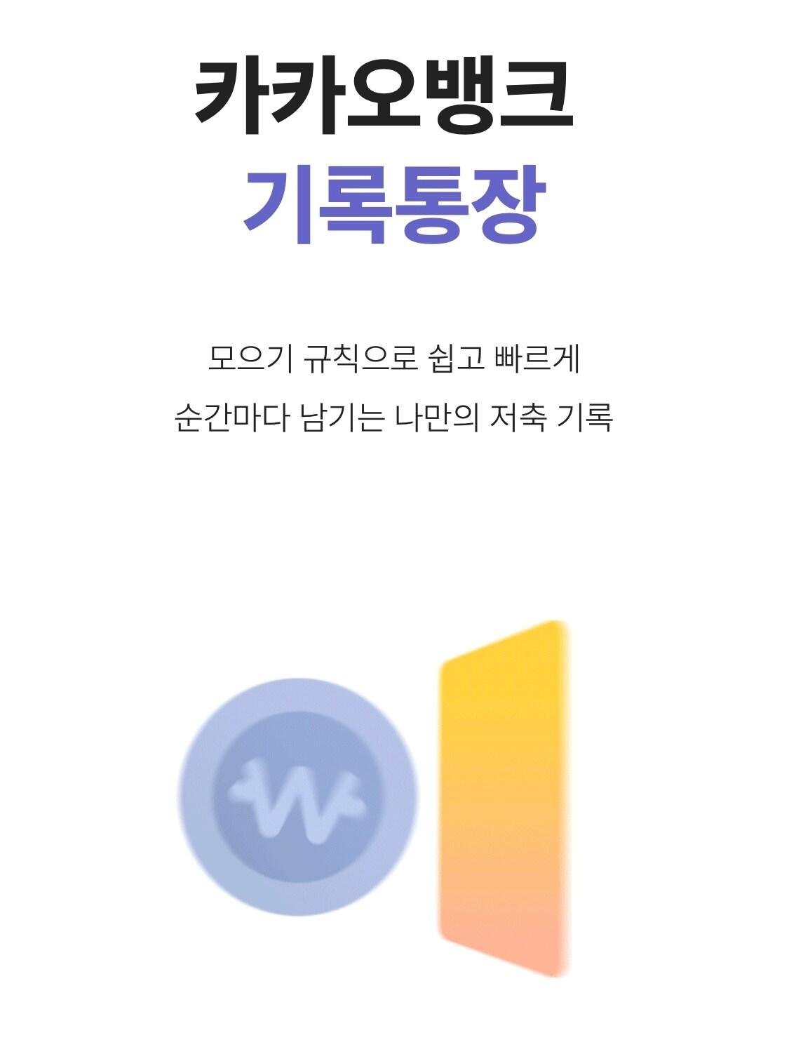 본문 이미지 - 카카오뱅크 기록통장.(카카오뱅크 앱 갈무리)