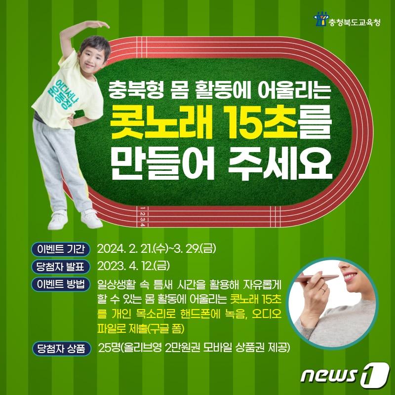 본문 이미지 - 충북교육청은 충북형 몸 활동 2.0 '어디서나 운동장'에 교육 가족의 관심과 참여를 유도하기 위해 오는 3월 29일까지 페이스북을 통해 '콧노래 15초 만들기' 이벤트를 진행한다.(충북교육청 제공)/뉴스1