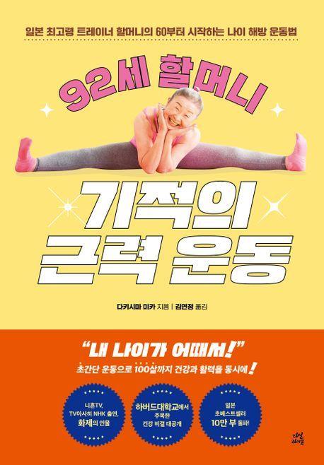 본문 이미지 - '92세 할머니 기적의 근력운동'(다산라이프 제공)