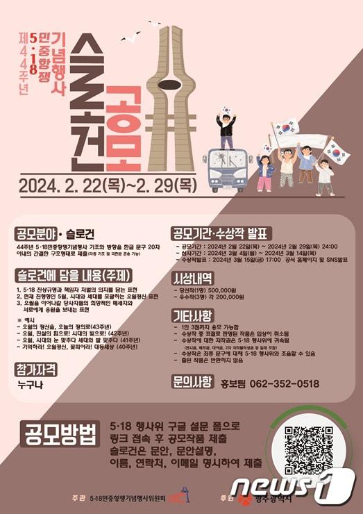 본문 이미지 - 제44주년 5.18민중항쟁 기념행사 슬로건 공모 포스터.(5.18민중항쟁기념행사위 제공)/뉴스1 