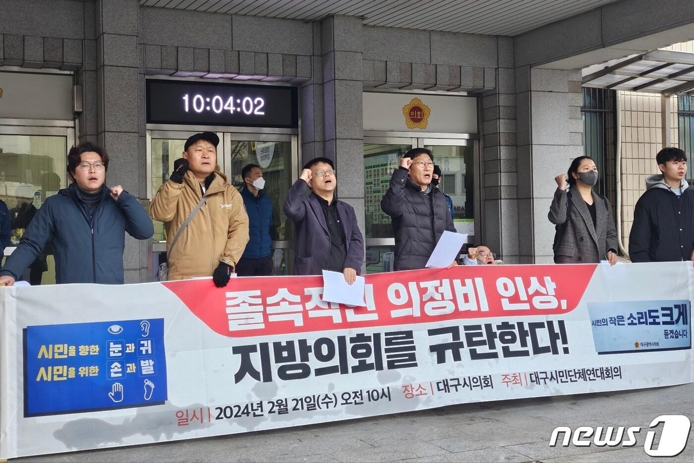 본문 이미지 - 대구시민단체연대회의가 21일 대구 중구 동인동 대구시의회 앞에서 기자회견을 열고 지방의원에게 지급되는 의정활동비 인상 반대를 촉구하고 있다. 2024.2.21/뉴스1 ⓒ News1 남승렬 기자