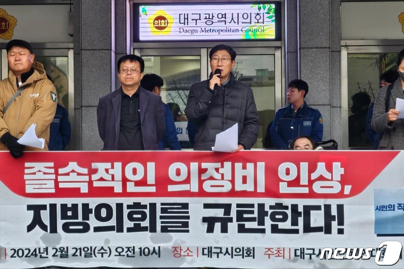 본문 이미지 - 대구시민단체연대회의가 21일 대구 중구 동인동 대구시의회 앞에서 기자회견을 열고 지방의원에게 지급되는 의정활동비 인상 반대를 촉구하고 있다. 2024.2.21/뉴스1 ⓒ News1 남승렬 기자