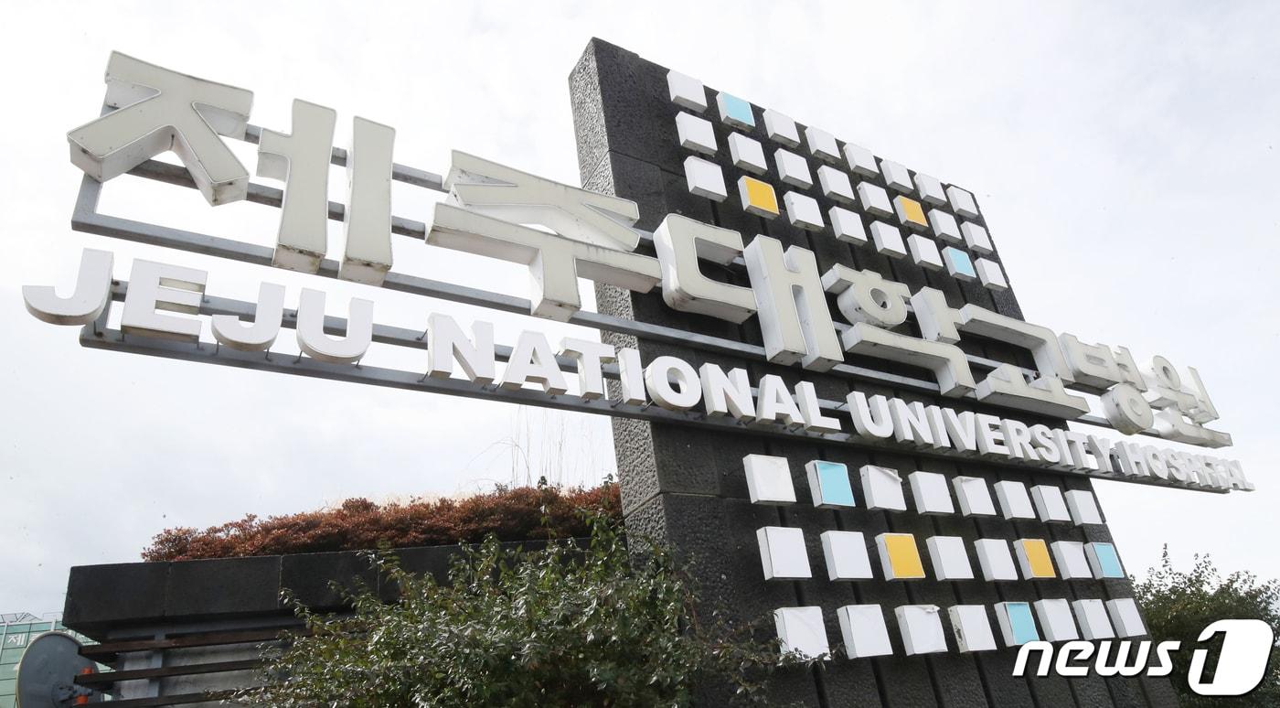 본문 이미지 - 제주대학교병원. 2024.2.21/뉴스1 ⓒ News1 오현지 기자