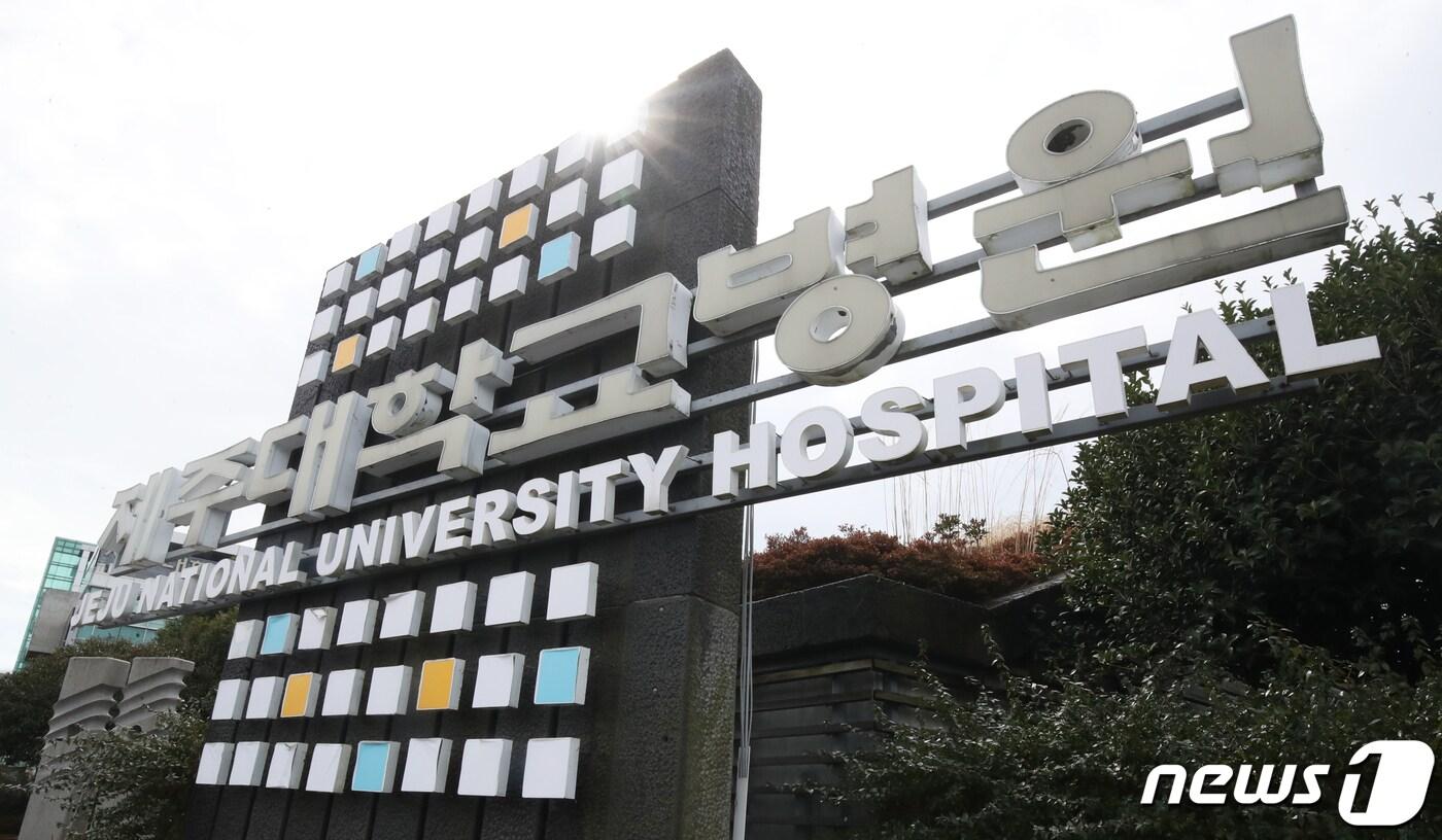 제주대학교병원. 2024.2.21/뉴스1 ⓒ News1 오현지 기자