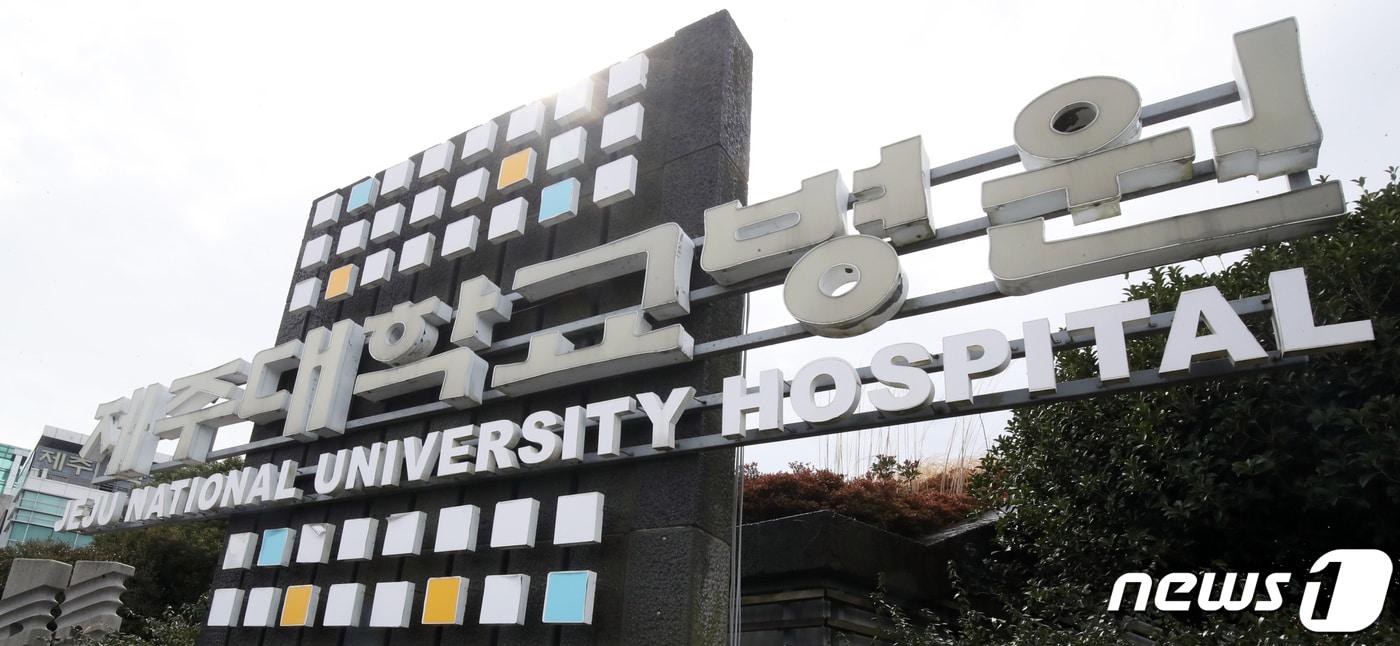 제주대학교병원. 2024.2.21/뉴스1 ⓒ News1 오현지 기자