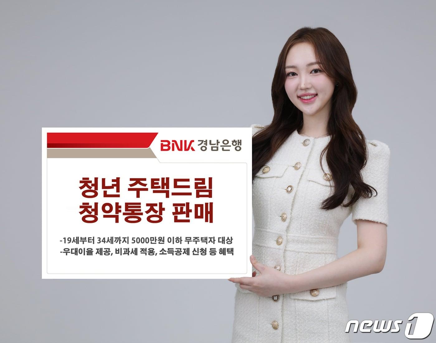 본문 이미지 - BNK경남은행이 청년들의 내집 마련을 돕는 ‘청년 주택드림 청약통장’을 출시했다.