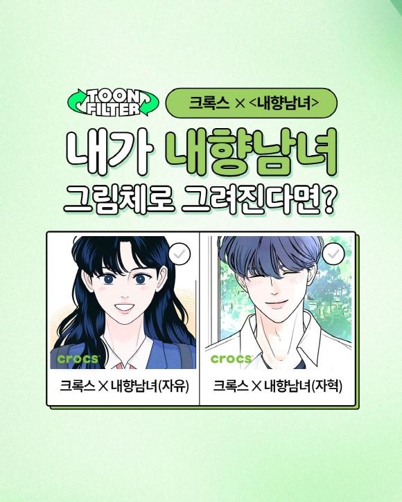 본문 이미지 - &#39;크록스 X내향남녀 툰필터&#39; 이미지.&#40;크록스제공&#41;
