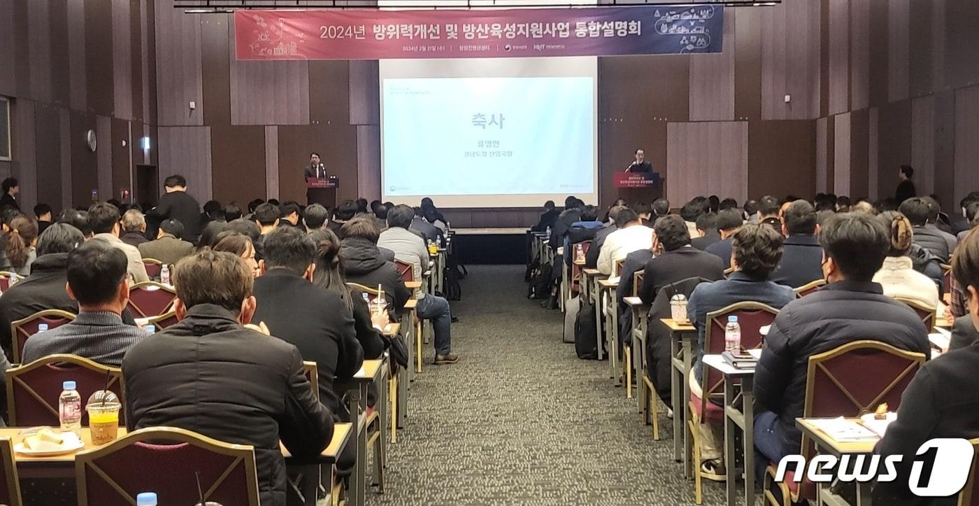 본문 이미지 - 21일 경남 창원시 창원컨벤션센터에서 방위사업청 주최로 ‘2024년 방위력개선 및 방산육성지원사업 통합 설명회’가 열리고 있다.(경남도 제공)