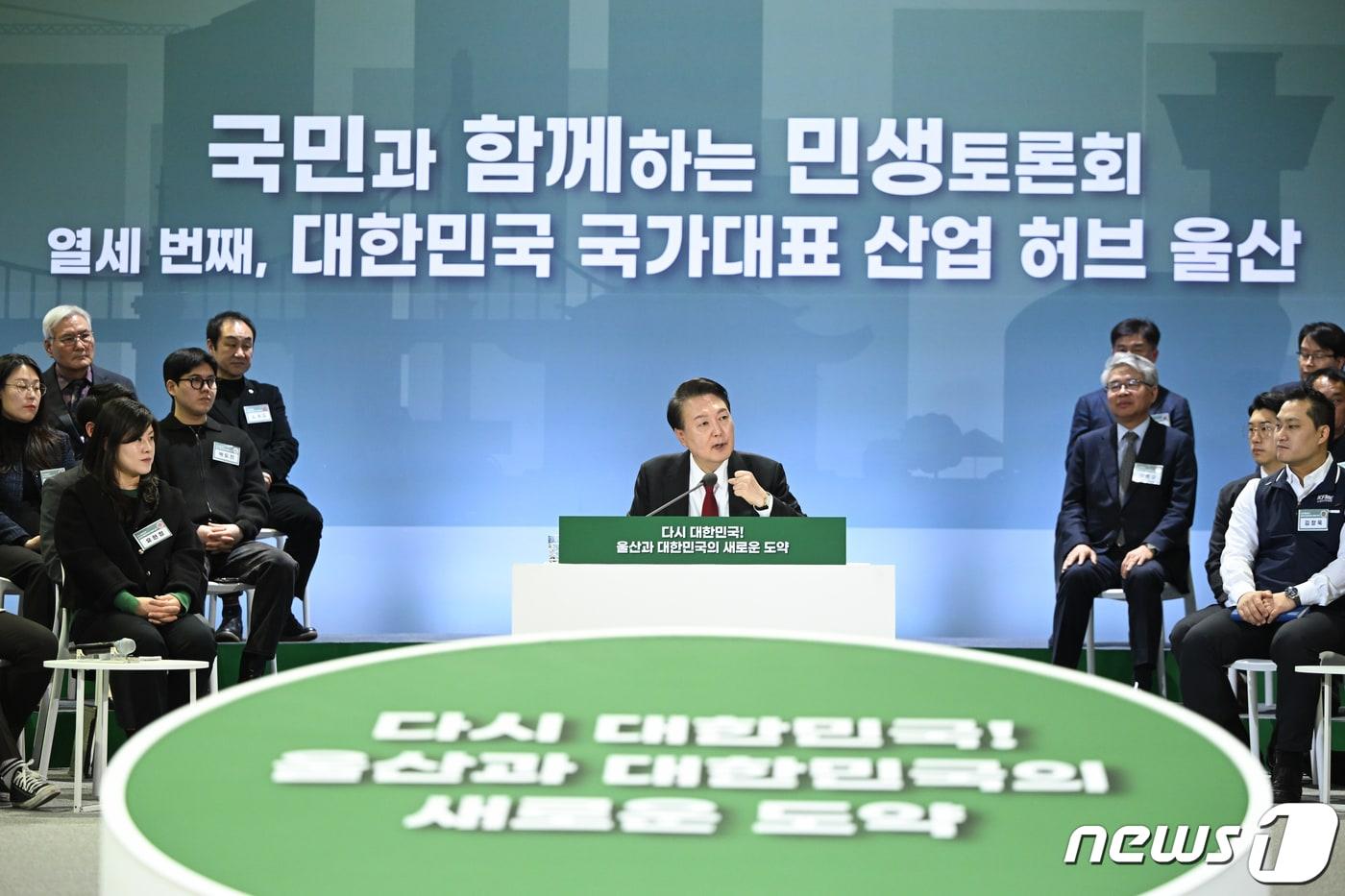 윤석열 대통령이 지난해 2월 울산 울주군 울산전시컨벤션센터에서 '다시 대한민국! 울산과 대한민국의 새로운 도약'을 주제로 열세번째 민생토론회를 열고  지방의 GB 규제혁신 방안을 발표했다. (대통령실 제공) 2024.2.21/뉴스1 