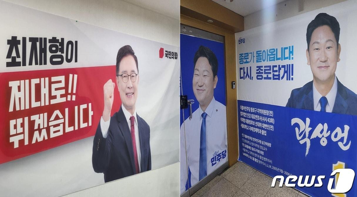 본문 이미지 - 서울 종로구에 위치한 최재형 국민의힘 의원 선거사무소와 곽상언 민주당 후보의 선거사무소 사진 2024.2.21 ⓒ 뉴스1 한병찬 기자