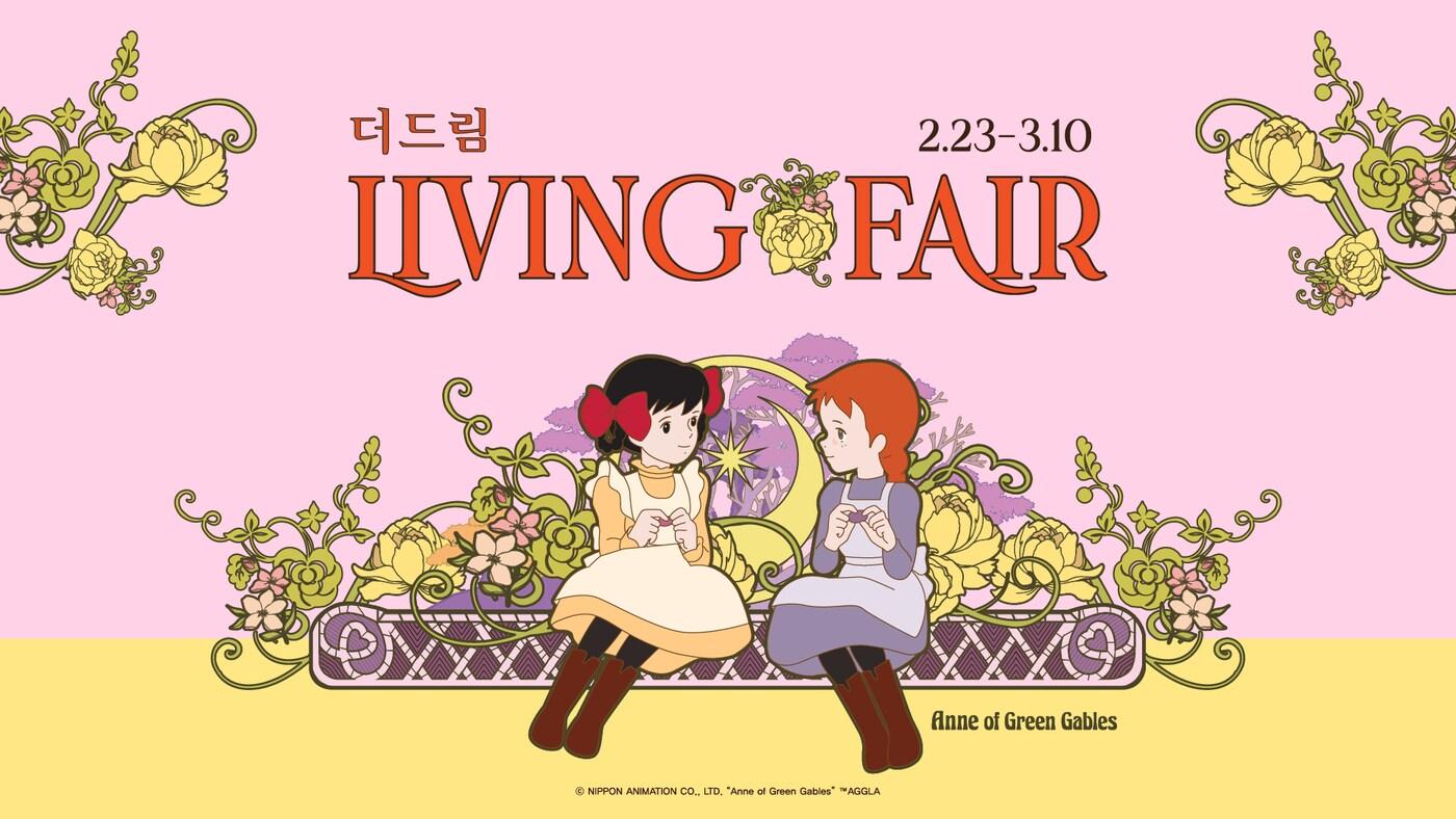 본문 이미지 - 아이파크몰 더드림 리빙페어 위드 앤(HDC아이파크몰 제공)