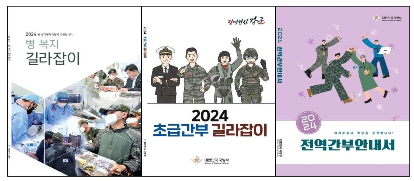 본문 이미지 - 국방부가 발간한 신분별 맞춤형 안내서 3종.(국방부 제공)