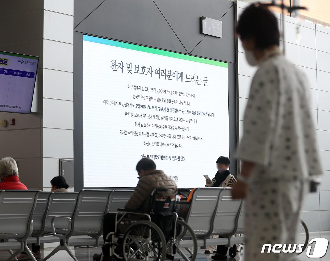 본문 이미지 - 정부의 의대 정원 확대에 반발하는 전공의들의 집단 사직과 진료거부로 인해 의료대란이 우려되고 있는 22일 경남 양산시 양산부산대병원 로비 전광판에 전공의 진료 공백으로 외래, 입원, 수술 등 정상적인 진료가 어렵다는 내용의 병원 입장문이 나오고 있다. 2024.2.22/뉴스1 ⓒ News1 윤일지 기자