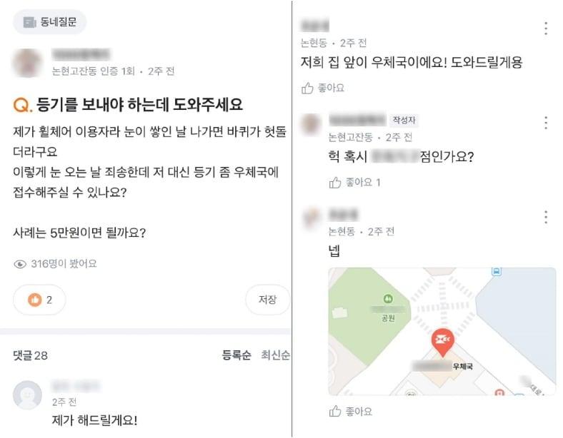 본문 이미지 - 눈길 이용이 어려운 휠체어 이용자 대신 등기를 보내주겠다고 하는 다른 이용자의 모습 (당근 애플리케이션 화면 갈무리)