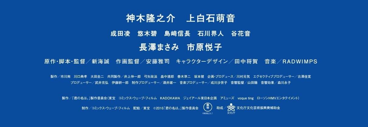 본문 이미지 - 영화 '너의 이름은' 스태프 크레딧에 올라간 이토 고이치로 용의자의 이름. (출처 : 너의 이름은 누리집) 2024.02.22/