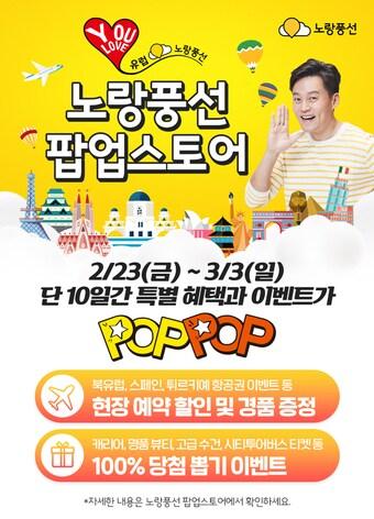 본문 이미지 - '유 러브 유럽' 노랑풍선 팝업스토어 포스터(노랑풍선 제공)