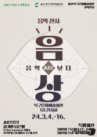 본문 이미지 - 북구문화예술회관 '음상' 전시포스터.(울산북구청제공)