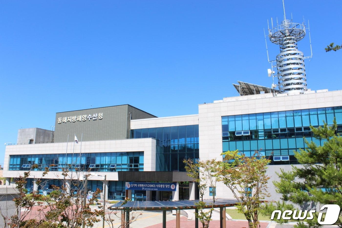 본문 이미지 - 동해지방해양수산청 전경.(동해지방해양수산청 제공) 2024.2.23/뉴스1