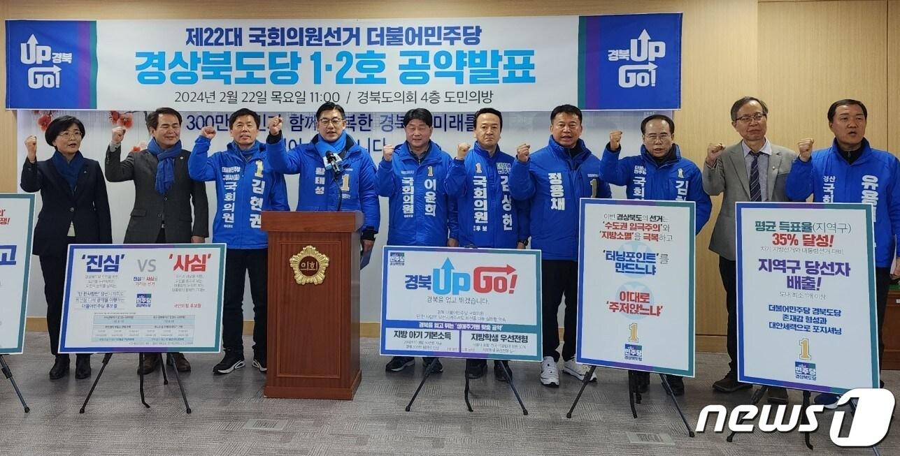 본문 이미지 - 더불어민주당 경북도당 총선 출마자 등이 지난 22일 경북도의회에서 기자회견을 열고 공통 공약을 발표하고 있다. (민주당 경북도장 제공) 2024.2.22/뉴스1