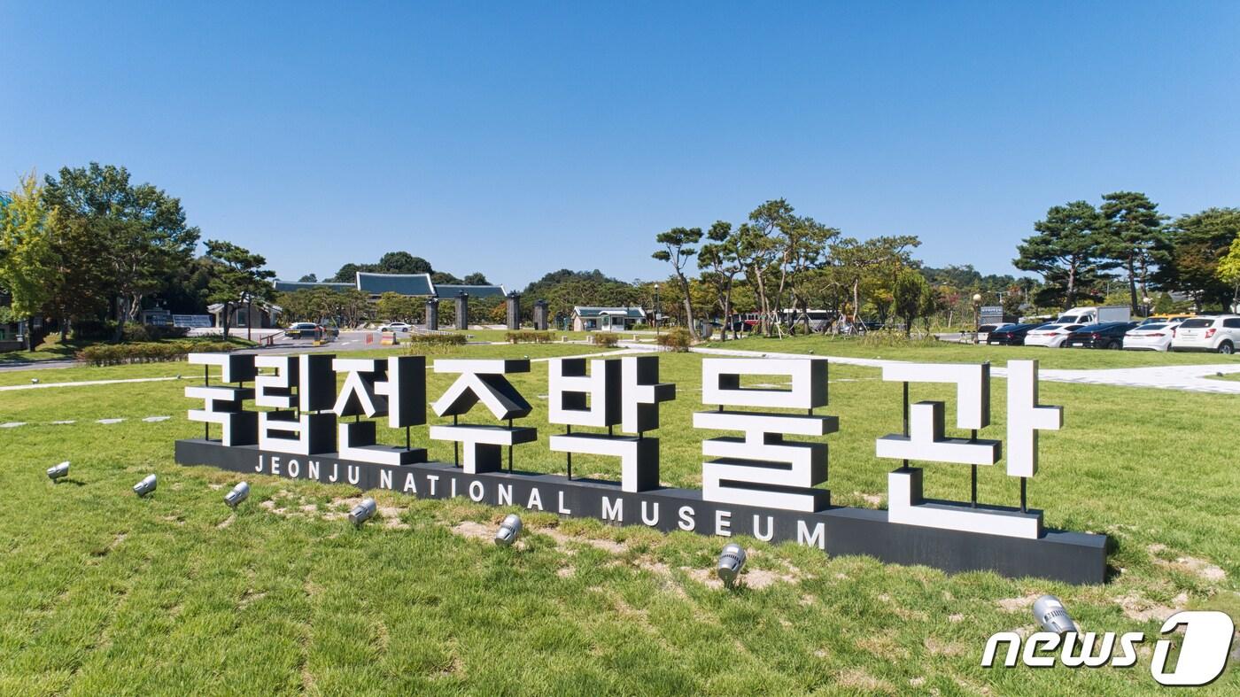 국립전주박물관이 올해 지역문화 전시와 콘텐츠 확대를 위해 박차를 가한다./뉴스1 DB