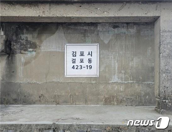 본문 이미지 - 김포시 토지임을 분명하게 하려고 김포시에서 형제섬 초소에 부착한 걸포동 423-19 번지 주소.(김포시 제공)2024.2.25