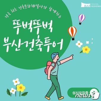 본문 이미지 - 뚜벅뚜벅 부산건축투어 안내 포스터(부산시청 제공)