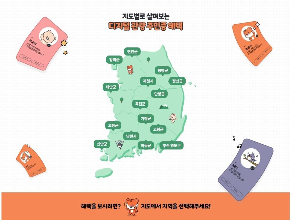 본문 이미지 - 디지털 관광주민증 소개 페이지&#40;대한민국 구석구석 갈무리&#41;