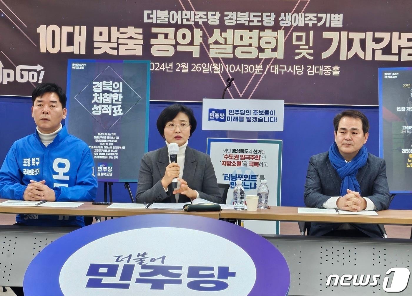 본문 이미지 - 더불어민주당 경북도당이 26일 대구 중구 삼덕동 민주당 대구시당에서 기자간담회를 열고 10대 맞춤 공약을 발표하고 있다. 2024.2.26/뉴스1 ⓒ News1 남승렬 기자