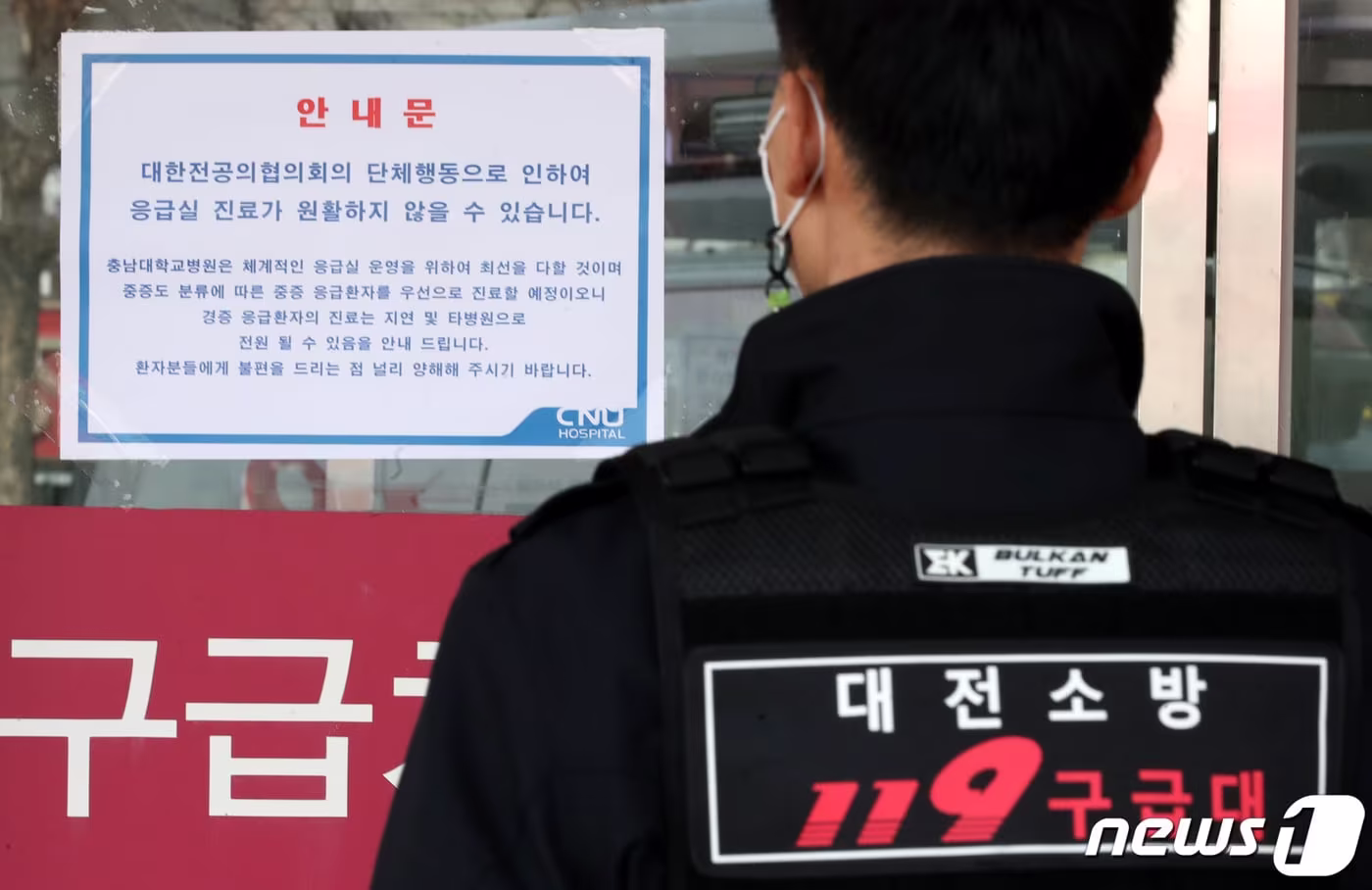본문 이미지 - 정부의 의대 정원 증원에 반발한 전공의들이 집단 이탈을 시작한지 일주일째인 26일 대전 한 상급병원 응급의료센터에 앞에 119구급대원이 안내문을 바라보고 있다. 2024.2.26/뉴스1 ⓒ News1 김기태 기자