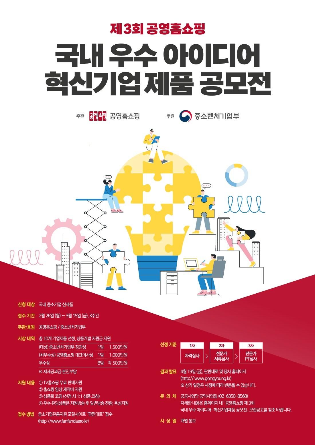 본문 이미지 - 공영홈쇼핑이 실시하는 '제3회 우수 아이디어 및 혁신기업 제품 공모전'.(공영홈쇼핑 제공)