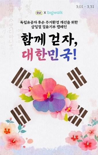 본문 이미지 - CU 2024 삼일절 캠페인(BGF리테일 제공)