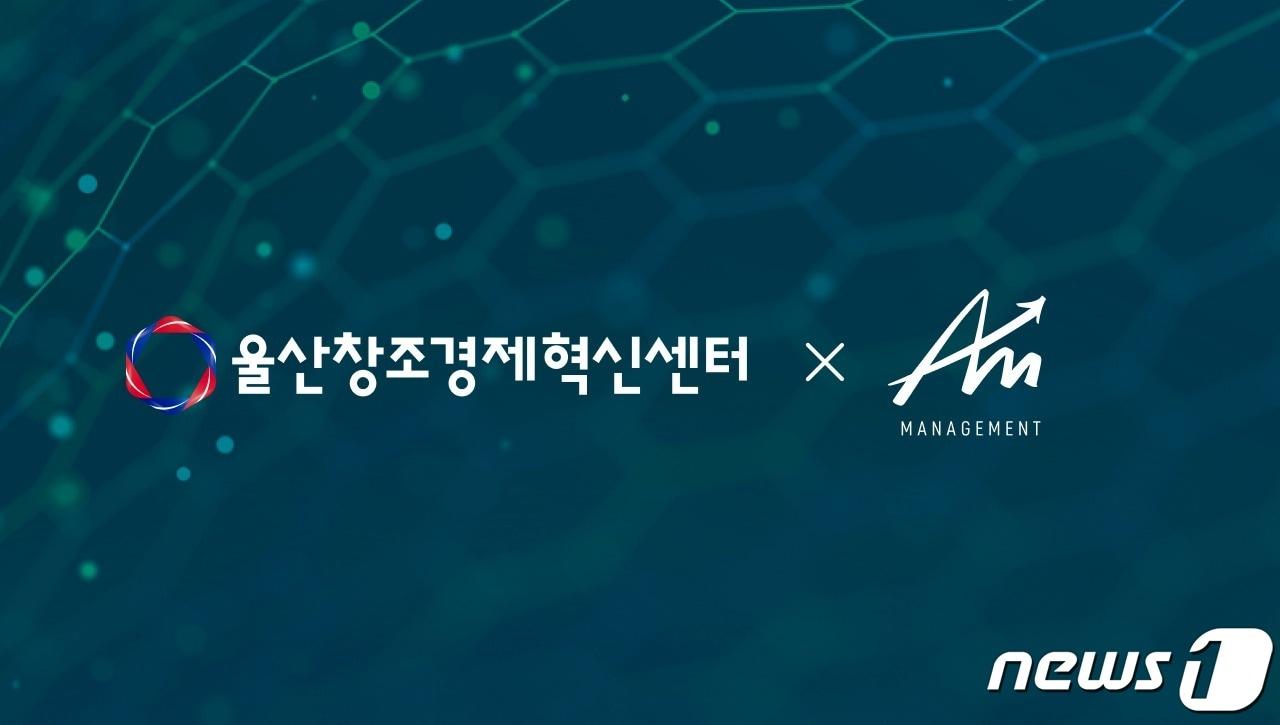 본문 이미지 - 에이엠매니지먼트가 울산창조경제혁신센터로부터 프리 A 라운드 투자 유치에 성공했다. (에이엠매니지먼트 자료 제공)