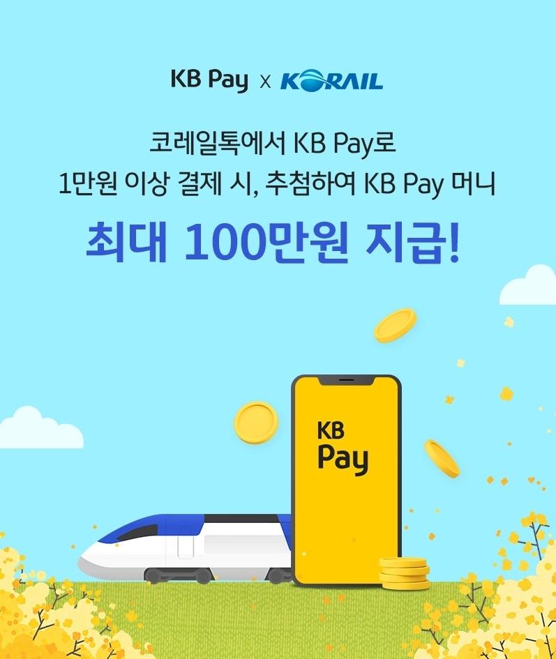 본문 이미지 - KB국민카드는 코레일톡 승차권 예매 시 KB Pay를 결제 수단으로 추가했다고 밝혔다.(KB국민카드 제공)