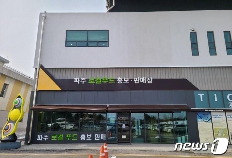 본문 이미지 - 파주 임진각 로컬푸드 판매장