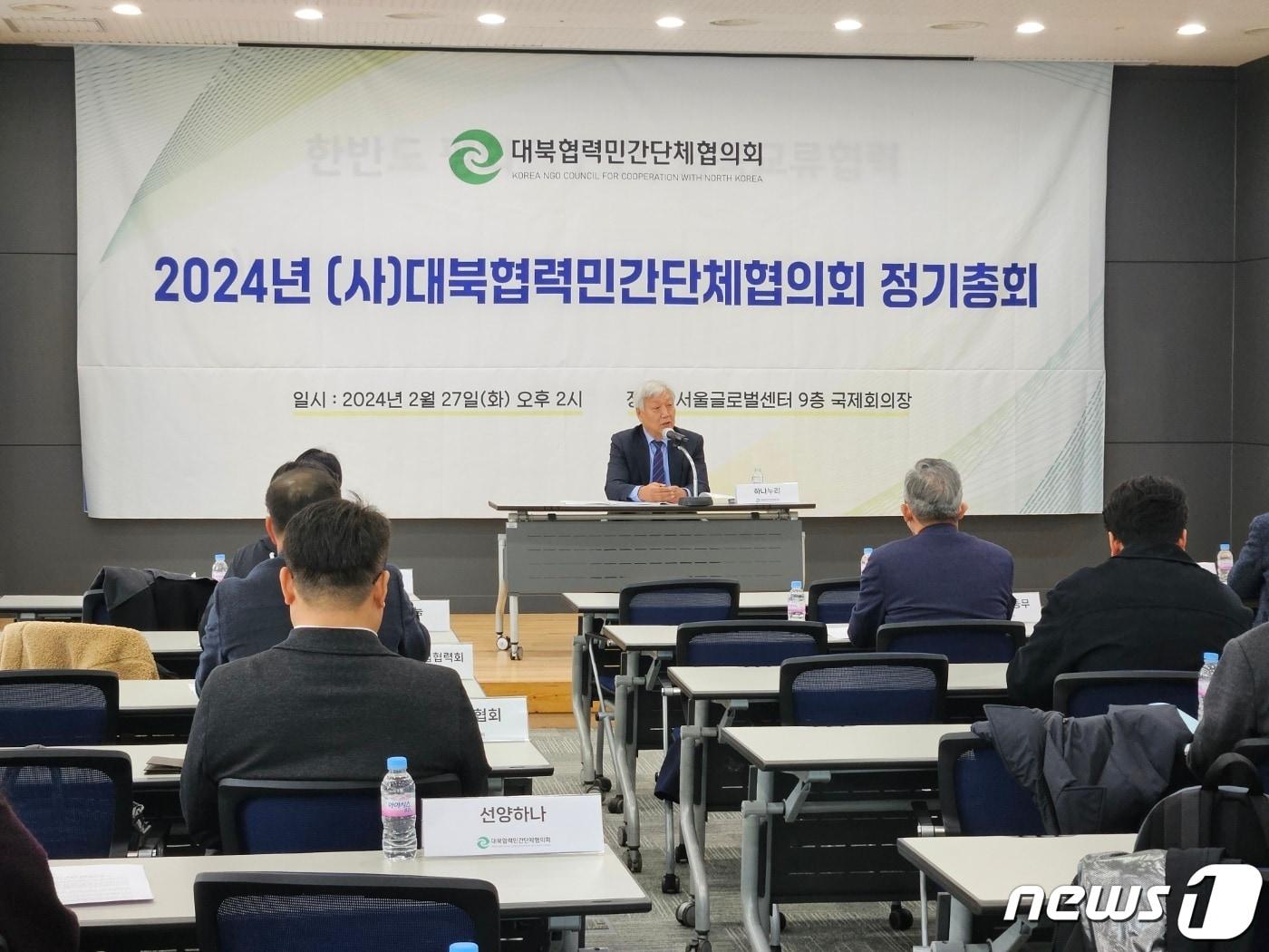 본문 이미지 - 27일 서울 종로구 서울글로벌센터에서 열린 2024년 대북협력민간단체협의회(북민협) 정기총회. 2024.2.27/뉴스1