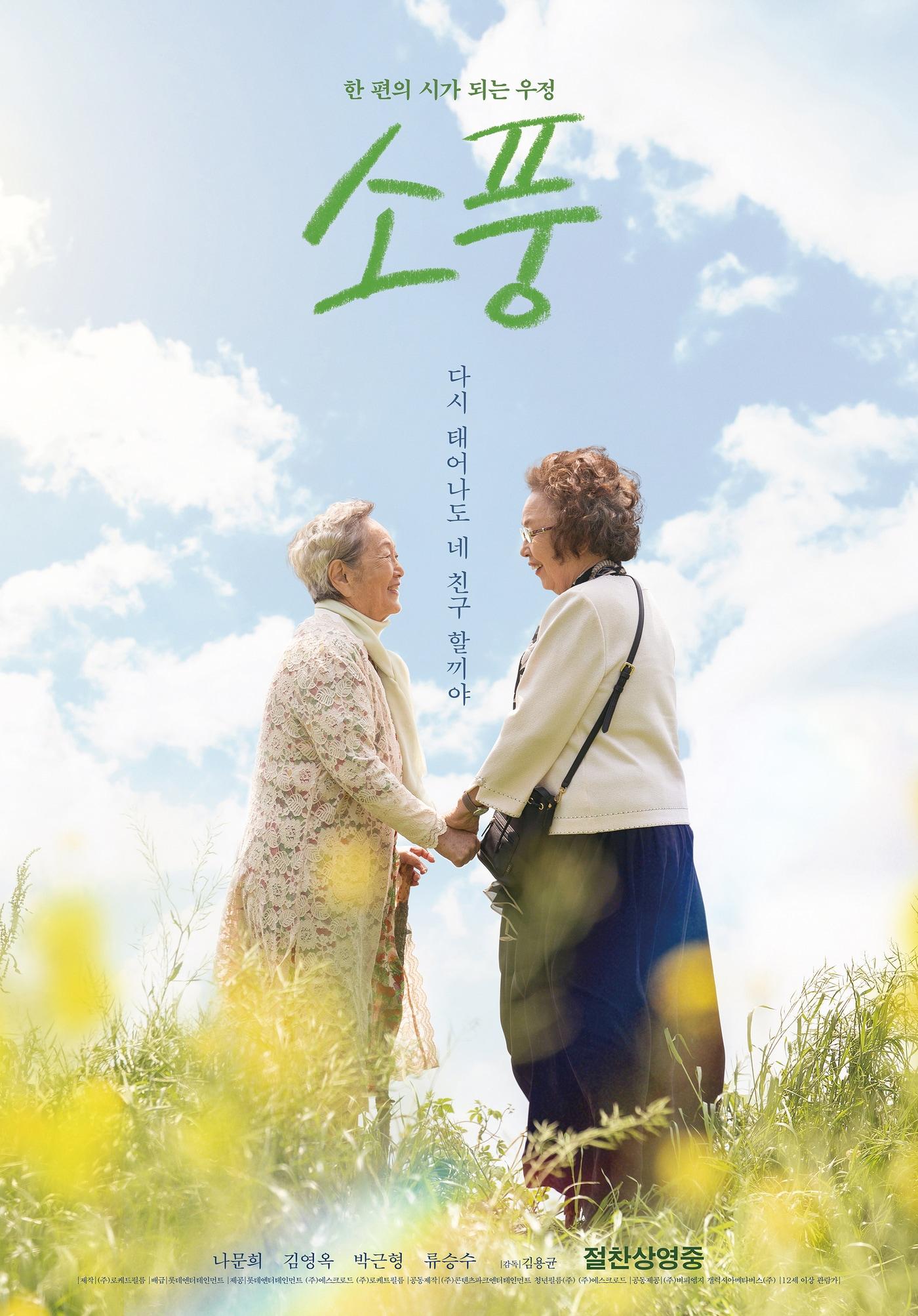 본문 이미지 - '소풍' 포스터