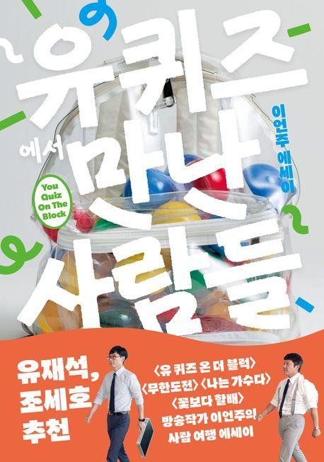 본문 이미지 - '유퀴즈에서 만난 사람들'(비채 제공)